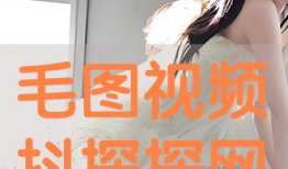 毛视频