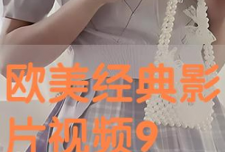 91经典视频,重温那些年我们一起追过的经典瞬间