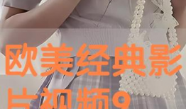 91经典视频,重温那些年我们一起追过的经典瞬间