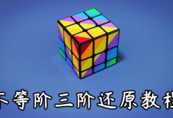 三阶魔方复原视频,揭秘速拧技巧与还原奥秘