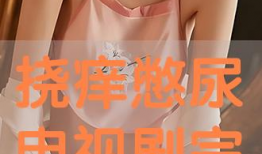 憋尿视频