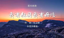我的祖国朗诵视频