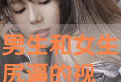 男人尻女人的视频,揭秘男人尻女人的私密视频内容
