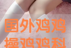 操鸡视频,操鸡视频背后的真相与反思